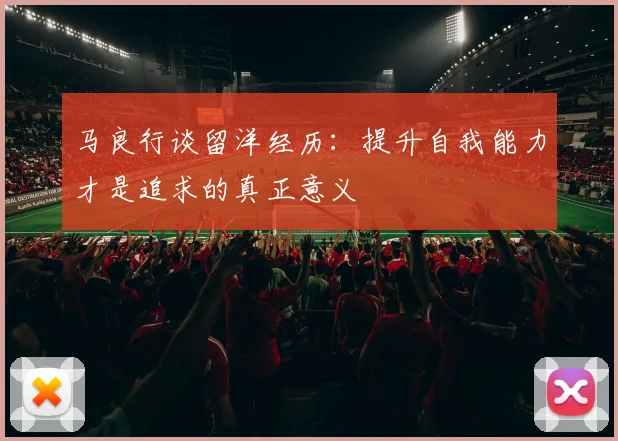 马良行谈留洋经历：提升自我能力才是追求的真正意义