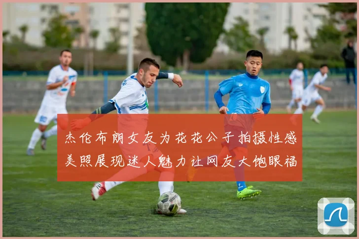杰伦布朗女友为花花公子拍摄性感美照展现迷人魅力让网友大饱眼福