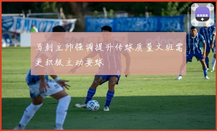 马刺主帅强调提升传球质量文班需更积极主动要球