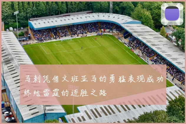 马刺凭借文班亚马的勇猛表现成功终结雷霆的连胜之路